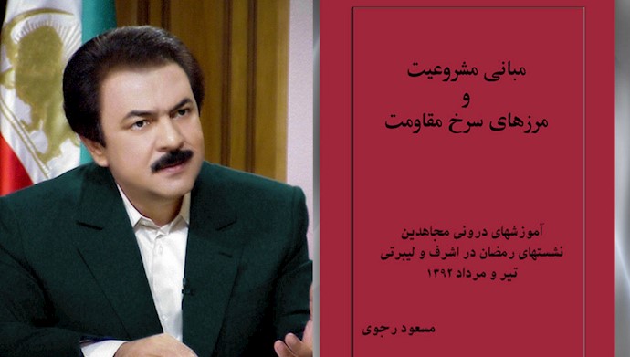 مباني مشروعيت و مرزهاي سرخ مقاومت - مسعود رجوی